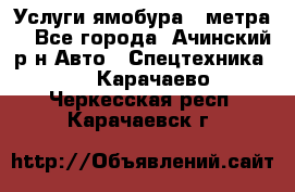 Услуги ямобура 3 метра  - Все города, Ачинский р-н Авто » Спецтехника   . Карачаево-Черкесская респ.,Карачаевск г.